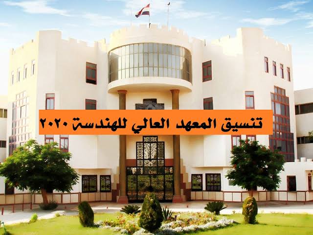 شروط الالتحاق بالمعهد العالي للهندسة والتكنولوجيا ببرج العرب