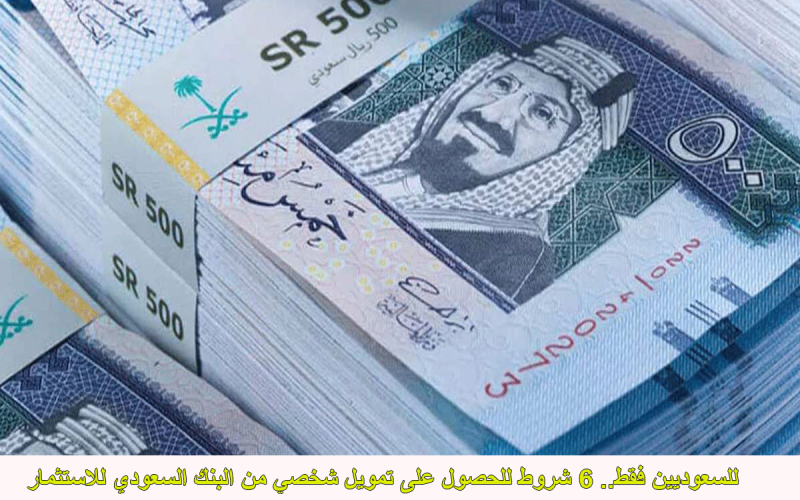 للسعوديين فقط.. 6 شروط للحصول على تمويل شخصي من البنك السعودي للاستثمار يصل 1.500.00 ريال بدون كفيل