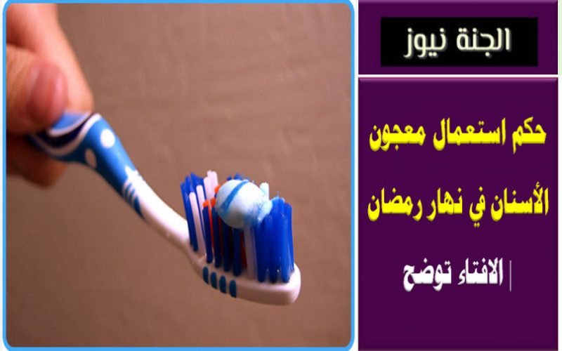 حكم استعمال معجون الأسنان في نهار رمضان | الافتاء توضح