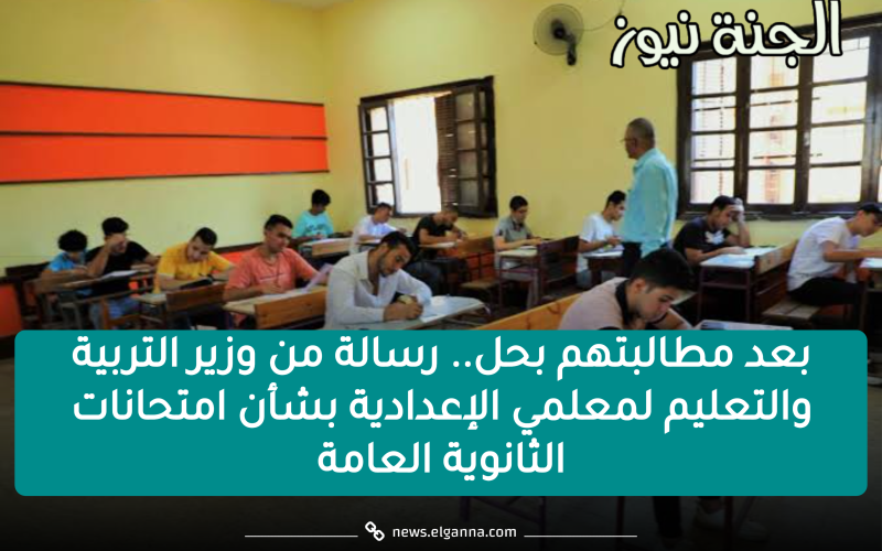 بعد مطالبتهم بحل.. رسالة من وزير التربية والتعليم لمعلمي الإعدادية بشأن امتحانات الثانوية