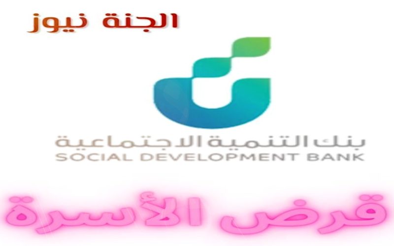 خطوات التقديم في بنك التنمية الاجتماعية قرض الأسرة 1444 .. الشروط وحدود التمويل