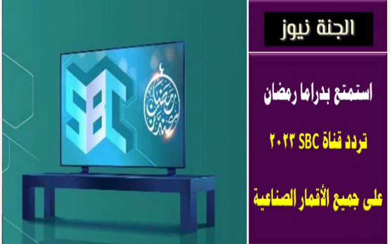 استمتع بدراما رمضان .. تردد قناة SBC السعودية 2023 على جميع الأقمار الصناعية