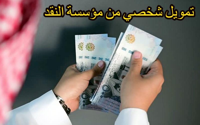 شروط الحصول على تمويل شخصي من مؤسسة النقد “البنك المركزي السعودي ساما”