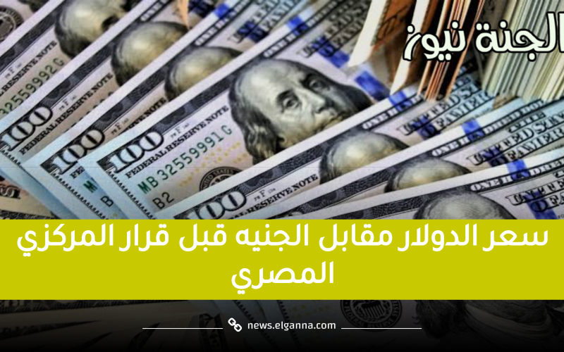 قبل اجتماع المركزي.. سعر الدولار اليوم الخميس 30 مارس 2023 مقابل الجنيه