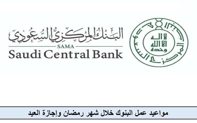 “المركزي السعودي” يوضح مواعيد عمل البنوك خلال شهر رمضان وإجازة العيد.. تفاصيل