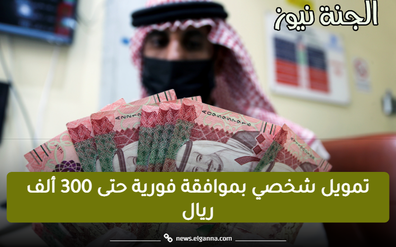 “حتى 300 ألف ريال سعودي” التمويل الشخصي بموافقة فورية والسداد على 60 شهر