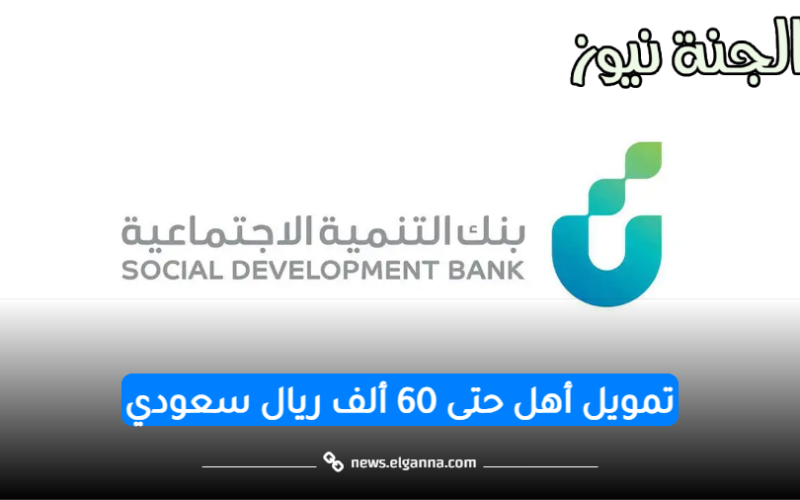 “60,000 ريال سعودي” تمويل أهل قرض بدون فوائد من بنك التنمية الاجتماعية |تفاصيل