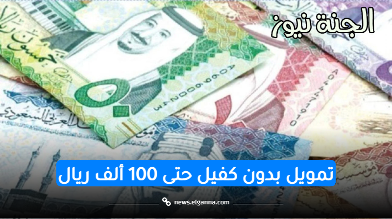 احصل على تمويل حتى 100 ألف ريال بدون كفيل أو تحويل راتب على مدة 5 سنوات للسعوديين والمقيمين