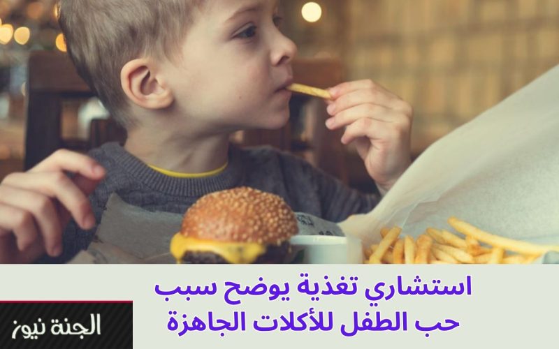 “مفاجأة مدوية للأمهات”.. استشاري تغذية يوضح سبب حب الأطفال للأكلات الجاهزة