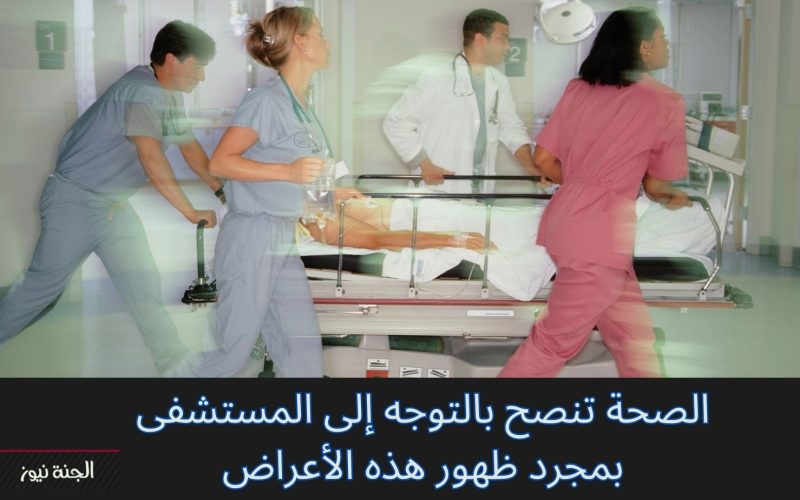 الصحة: 3 أعراض إذا ظهرت عليك توجه إلى المستشفى فورا