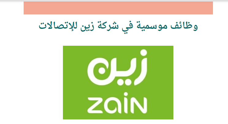 شركة زين السعودية تعلن عن وظائف دوام جزئي جدة