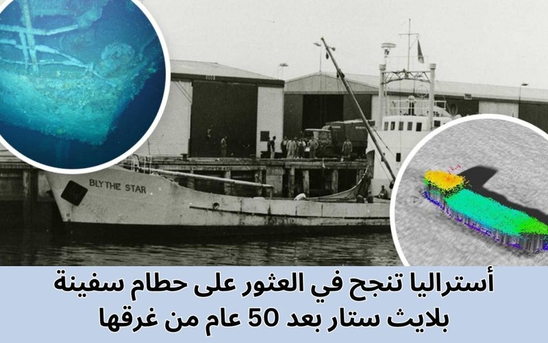 “قصتها تخوف أكثر من تيتانيك”.. استراليا تعثر على سفينة مفقودة منذ 50 عام وتكشف حقائق مثيرة عنها