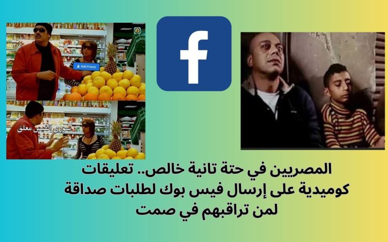 “يلا كلنا نبعت طلبات صداقة”.. تعليقات كوميدية من المصريين على عطل فيس بوك المفاجئ