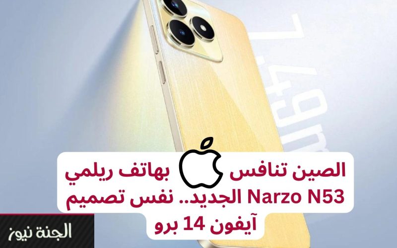 “ضربة موجعة لأيفون”.. ريلمي Narzo N53 تطلق هاتف اقتصادي بنفس تصميم آيفون 14 برو