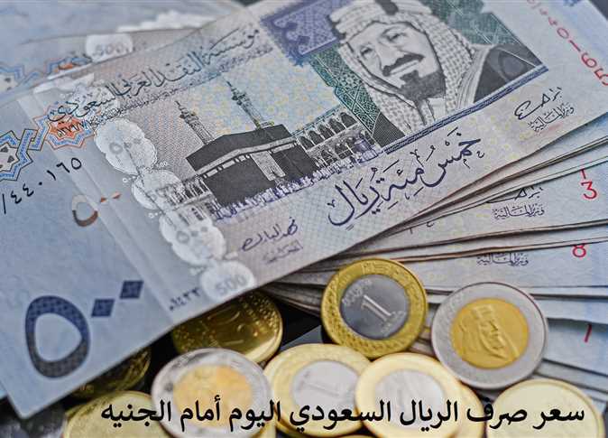 لو ناوي تشتغل في الرياض.. سعر الريال السعودي مقابل الجنيه نهاية الأسبوع في البنوك