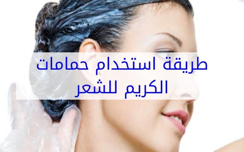 “ناس كتير بتستعمله غلط”..طريقة استخدام حمام الكريم