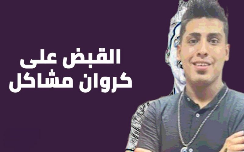 بتهمة نشر الفسق والفجور .. القبض على كروان مشاكل بسبب فيديو المطبخ مع أنجي حمادة