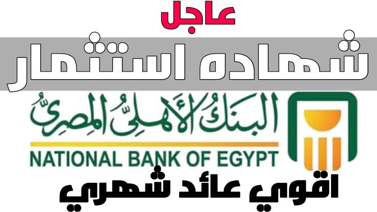 بعائد 27%.. مميزات شهادات البنك الأهلي المصري الجديدة 2024 