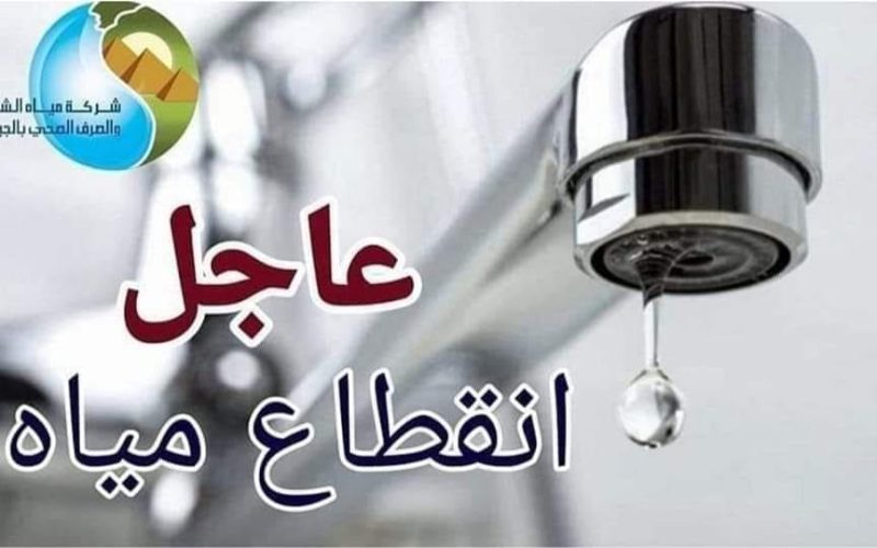 خزني مية علشان الفطار.. انقطاع المياه عن بعض المناطق الرئيسية لمدة 4 ساعات